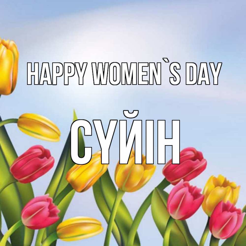 Greetings card с именем, СҮЙІН happy women`s day международный женский день Greetings with text for free download 
